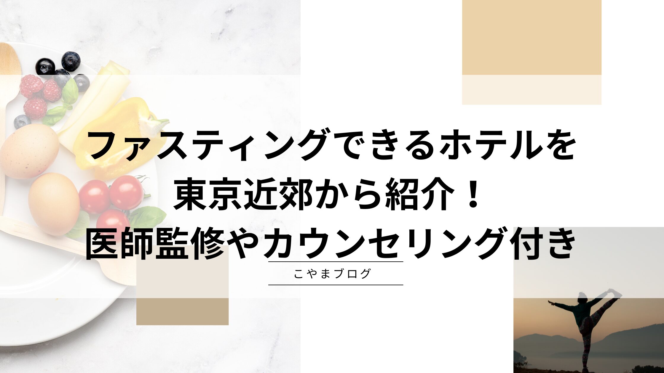 ファスティングできるホテルを東京近郊から紹介！医師監修やカウンセリング付き